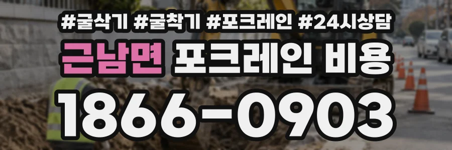 근남면 포크레인비용 상담 전화 1866-0903
