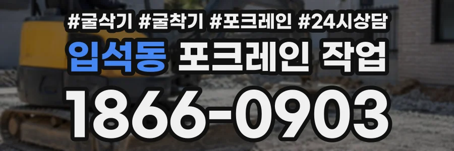 입석동 포크레인작업 상담 전화 1866-0903