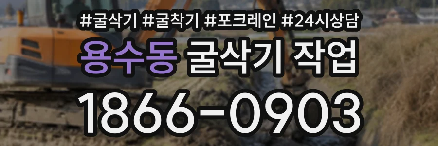 용수동 굴삭기작업 상담 전화 1866-0903