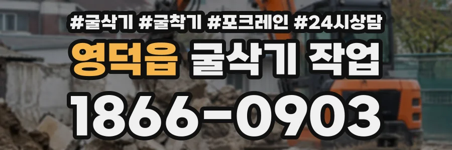 영덕읍 굴삭기작업 상담 전화 1866-0903