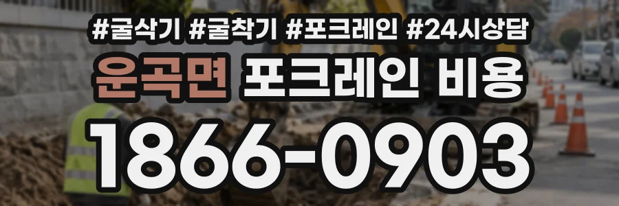 운곡면 포크레인비용 상담 전화 1866-0903