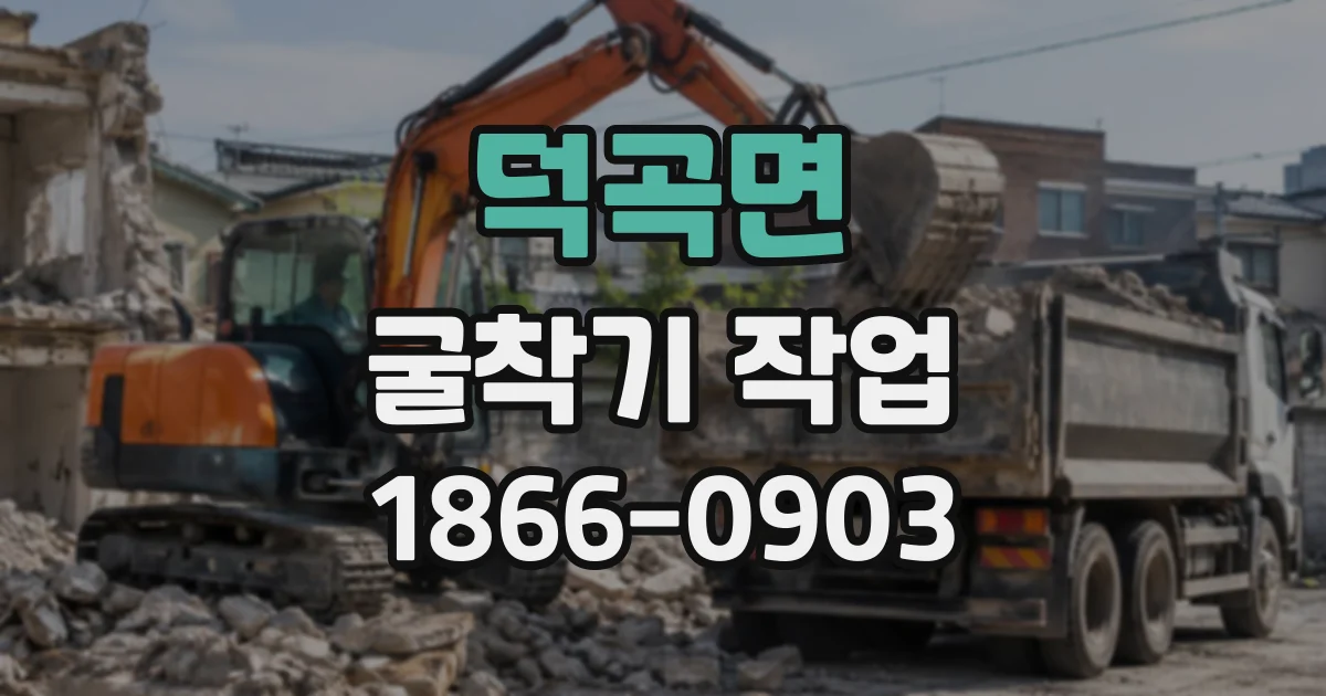 덕곡면 굴착기작업