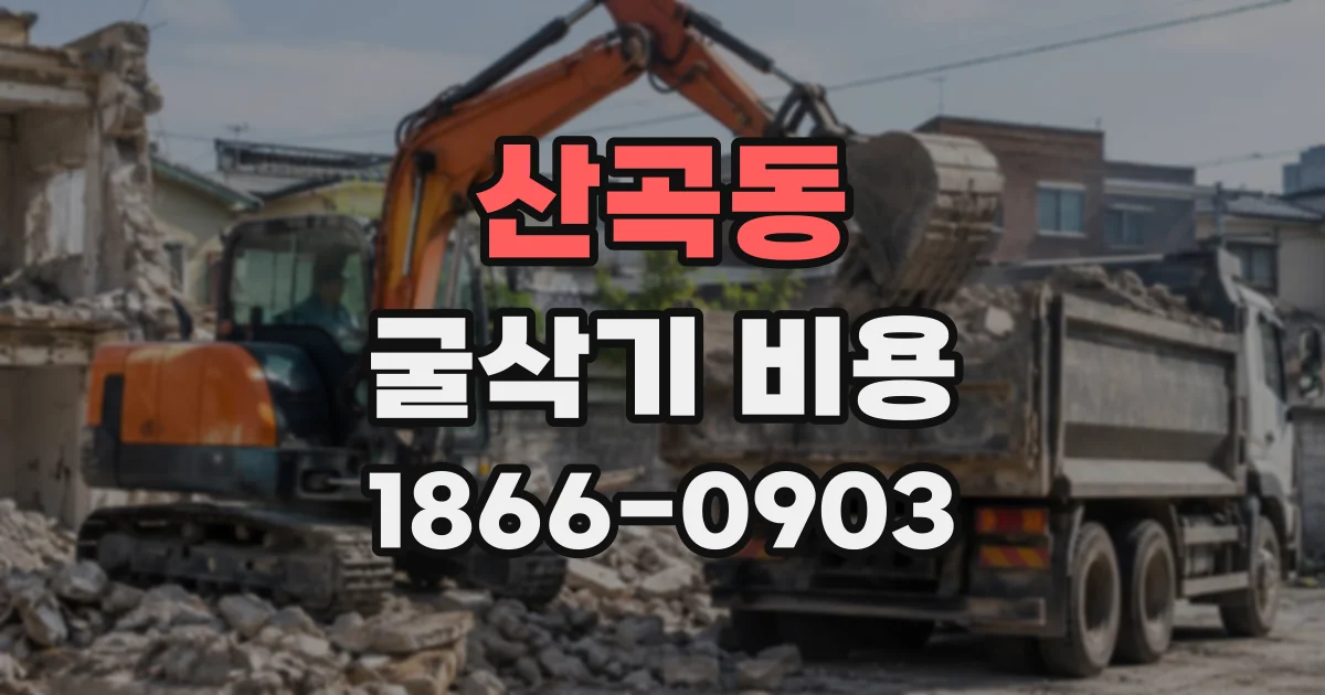 산곡동 굴삭기비용