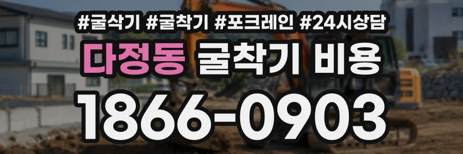다정동 굴착기비용 상담 전화 1866-0903