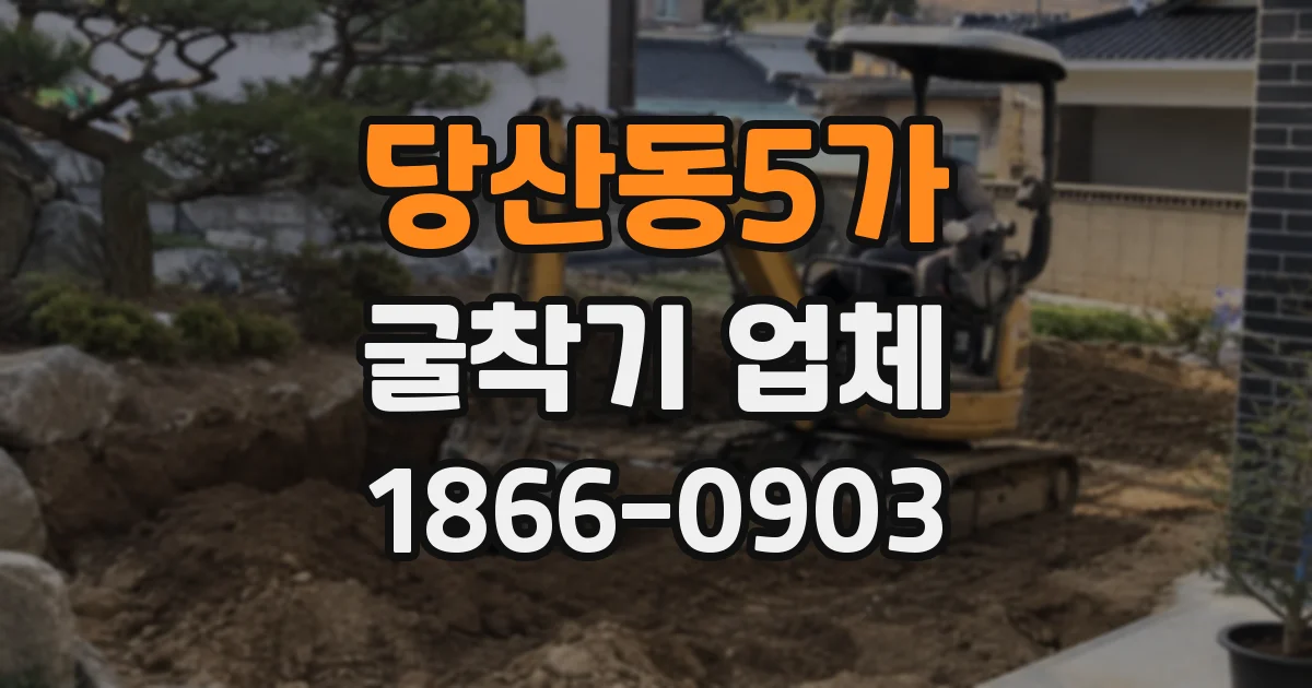 당산동5가 굴착기 업체