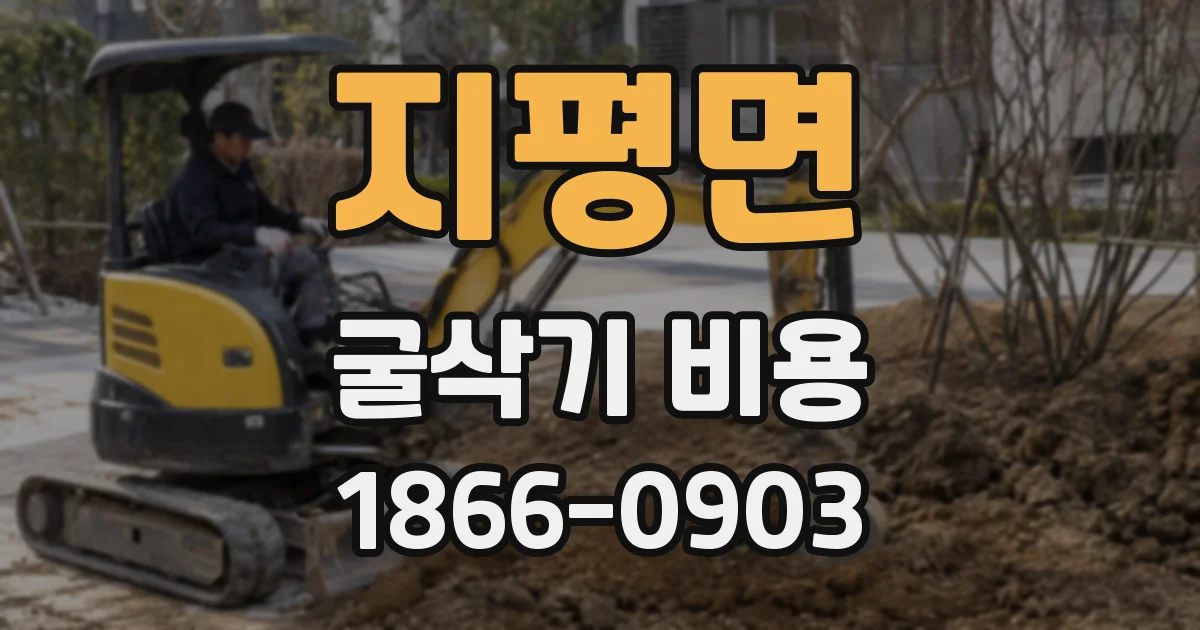 지평면 굴삭기 비용