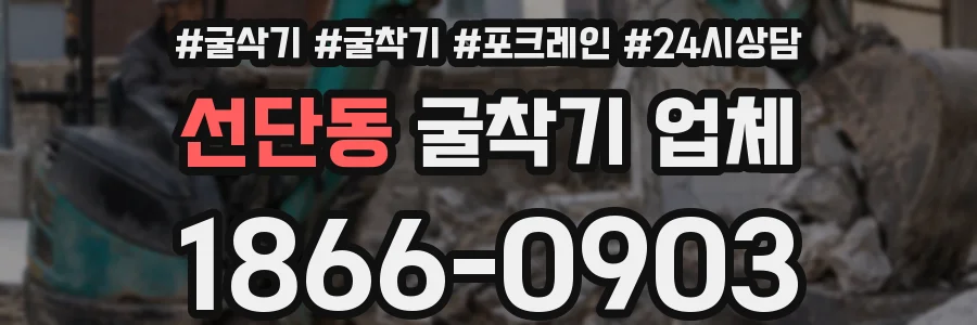 선단동 굴착기 업체