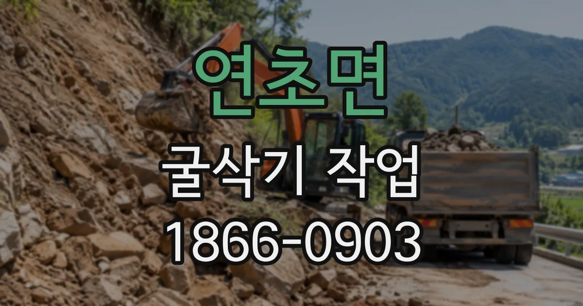 연초면 굴삭기작업