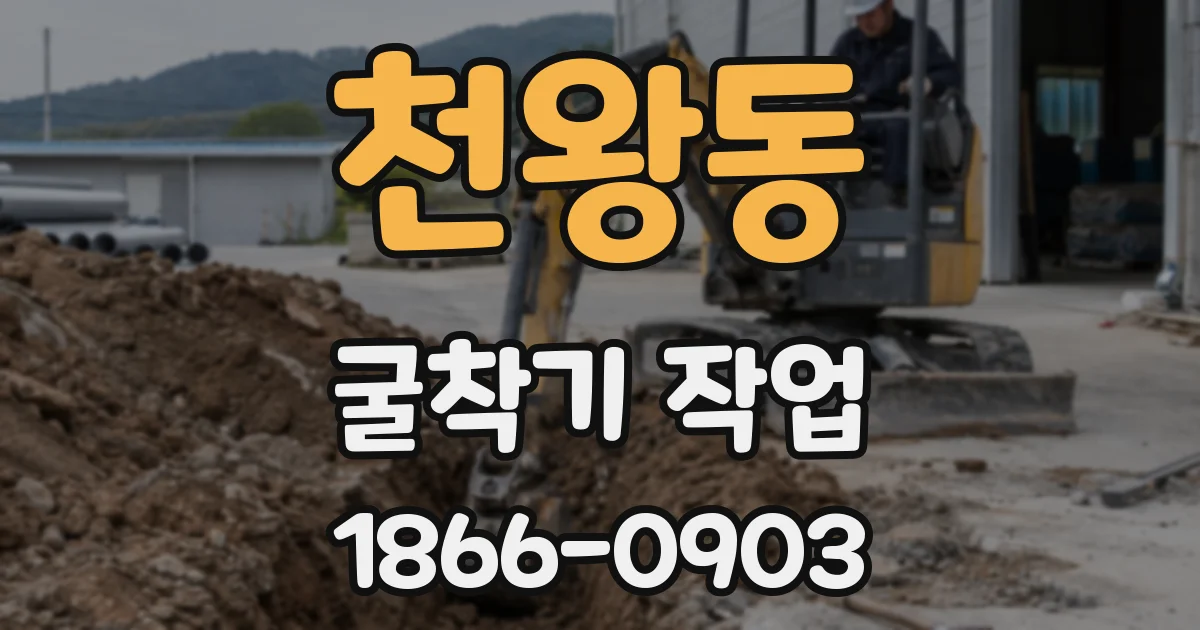 천왕동 굴착기 작업