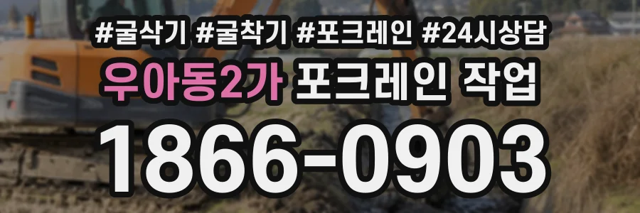 우아동2가 포크레인작업 상담 전화 1866-0903
