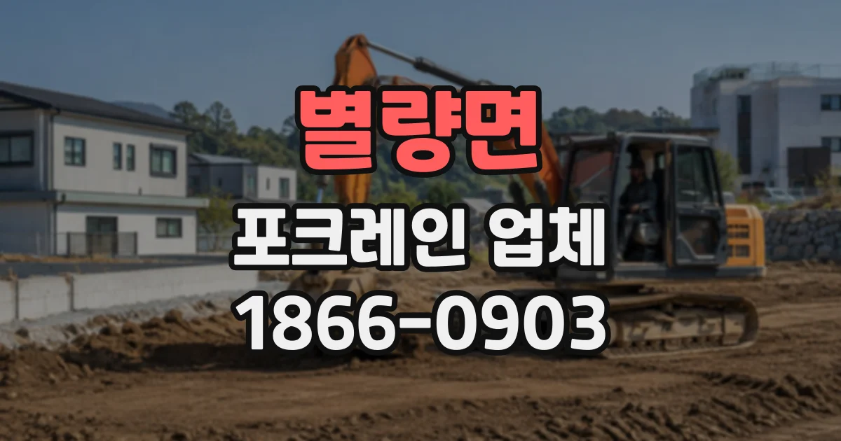 별량면 포크레인업체