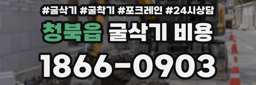 청북읍 굴삭기 비용