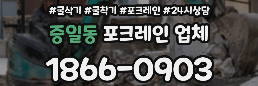증일동 포크레인 업체