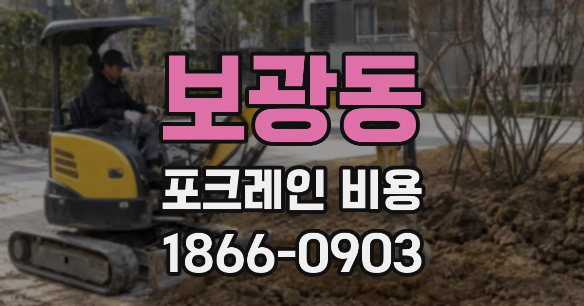 보광동 포크레인 비용