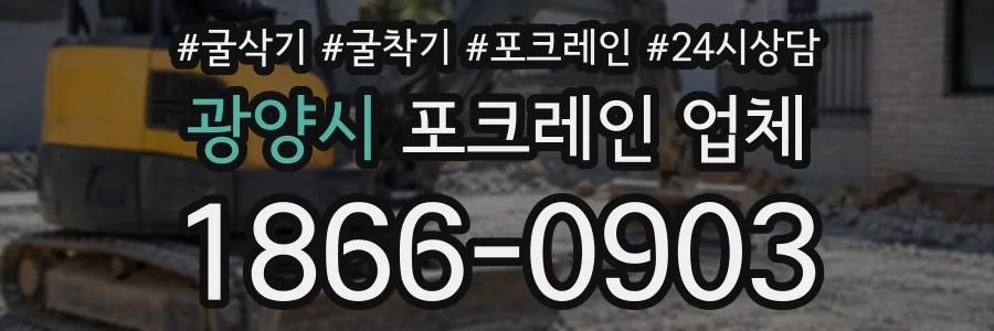 광양시 포크레인업체 상담 전화 1866-0903