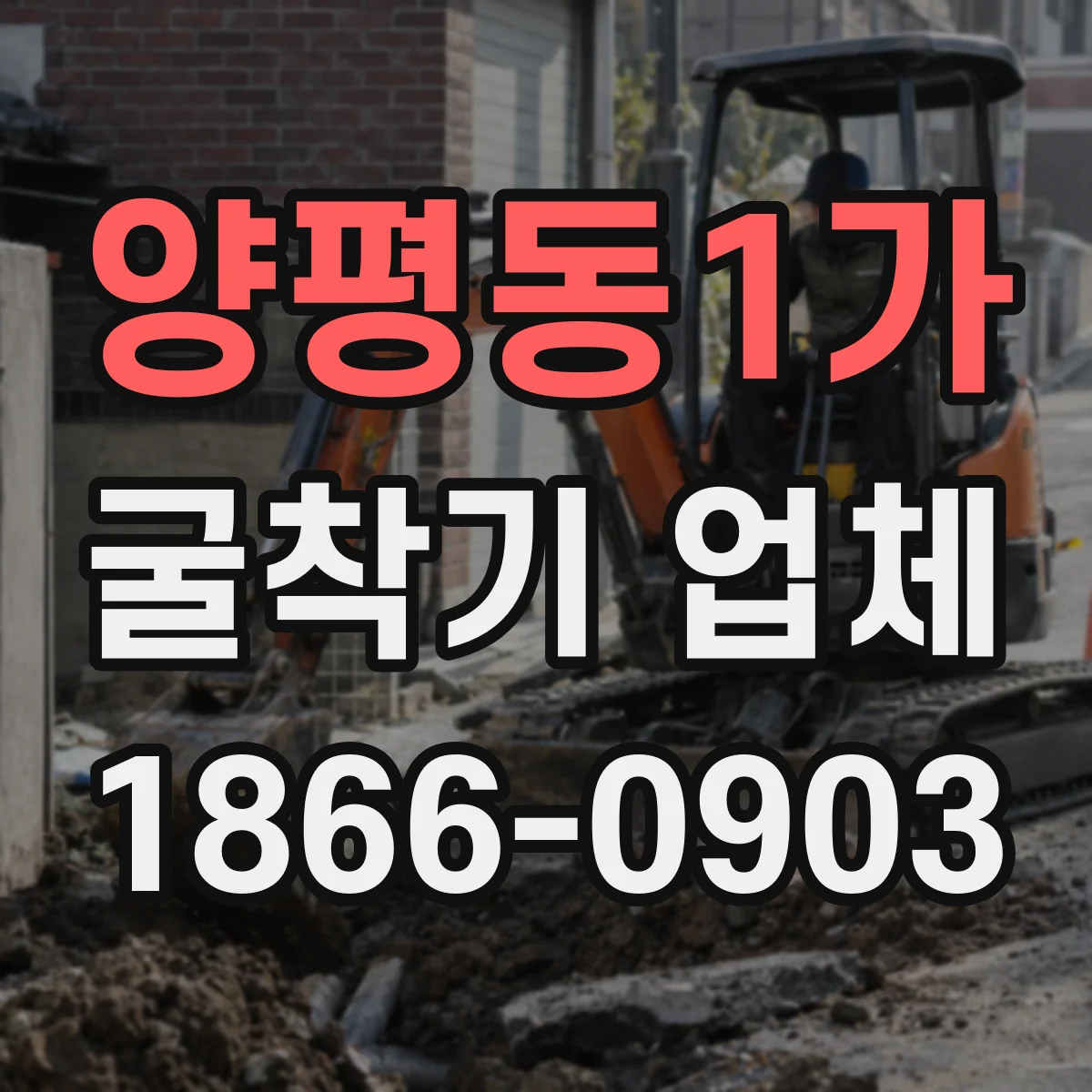 양평동1가 굴착기 업체