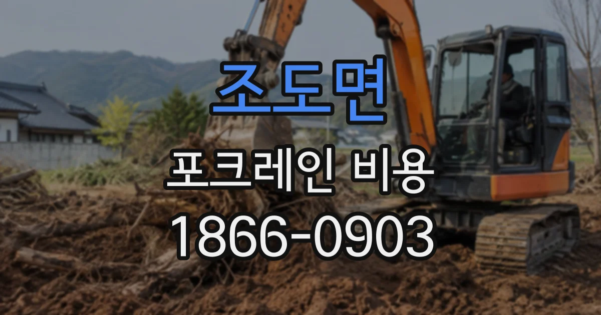 조도면 포크레인비용