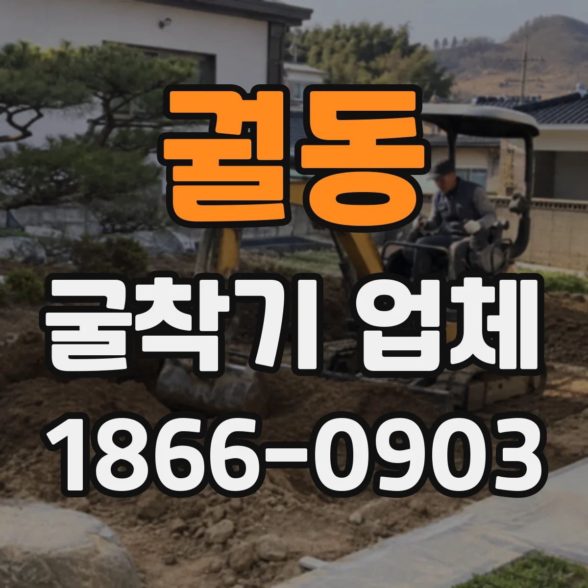 궐동 굴착기 업체