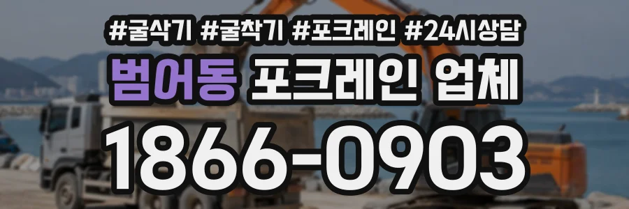 범어동 포크레인업체 상담 전화 1866-0903