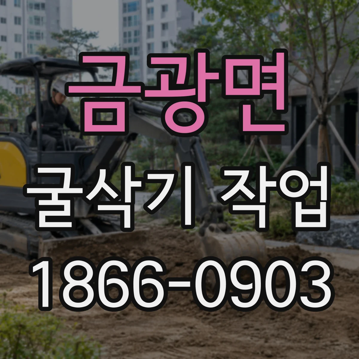 금광면 굴삭기 작업