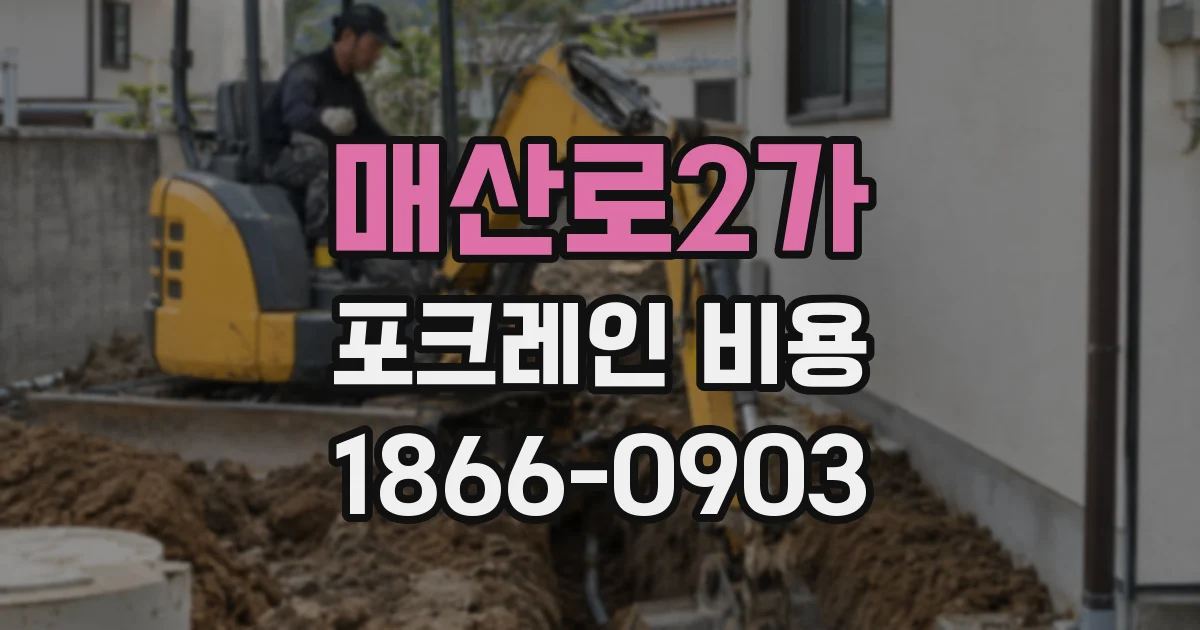 매산로2가 포크레인 비용
