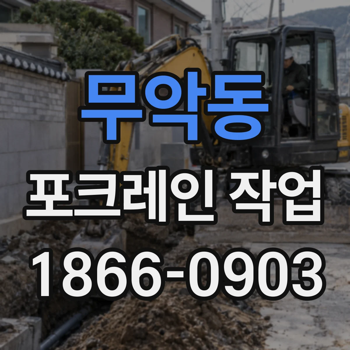 무악동 포크레인 작업