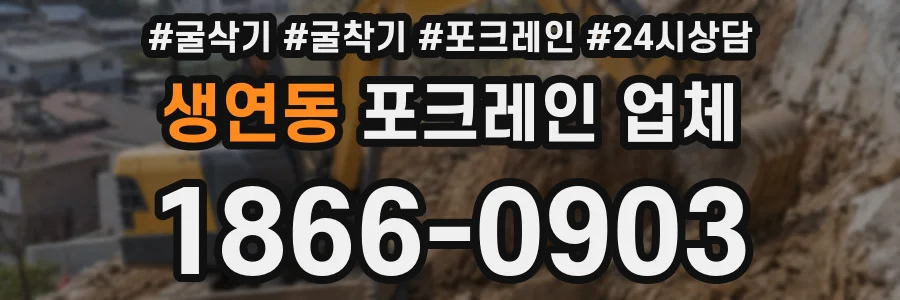 생연동 포크레인 업체