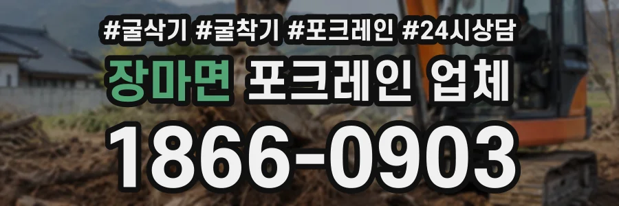 장마면 포크레인업체 상담 전화 1866-0903