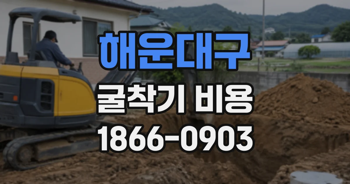 해운대구 굴착기비용