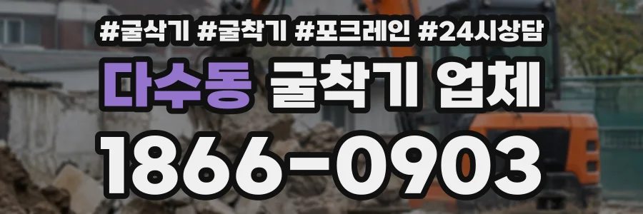 다수동 굴착기업체 상담 전화 1866-0903