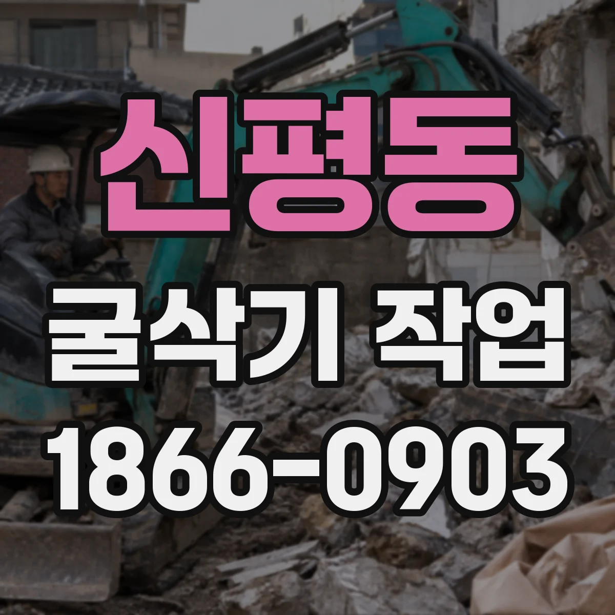 신평동 굴삭기 작업