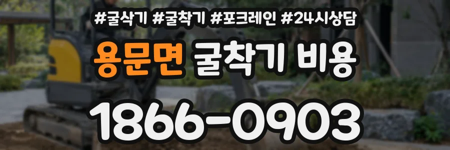 용문면 굴착기 비용
