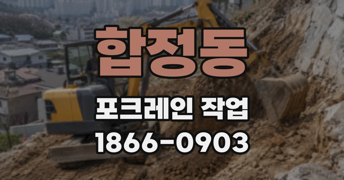 합정동 포크레인 작업
