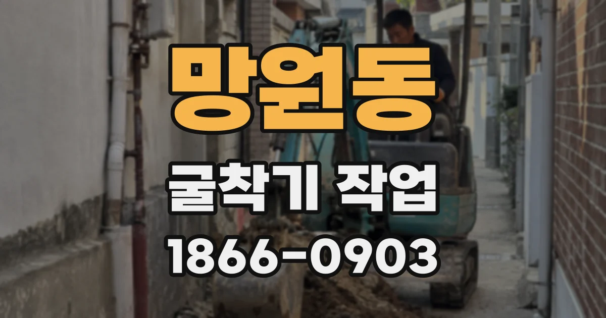망원동 굴착기 작업