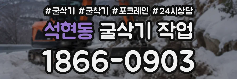 석현동 굴삭기작업 상담 전화 1866-0903