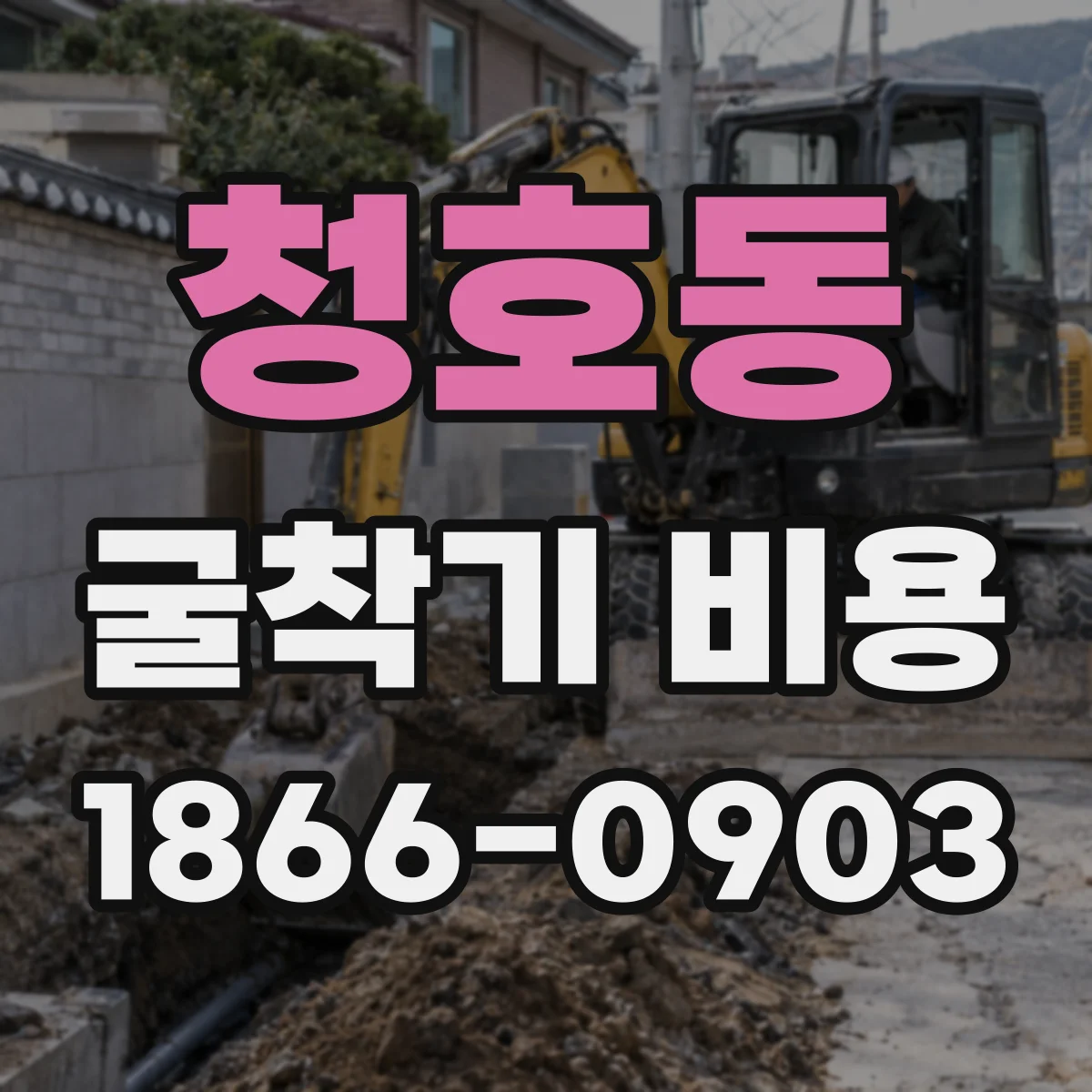 청호동 굴착기 비용