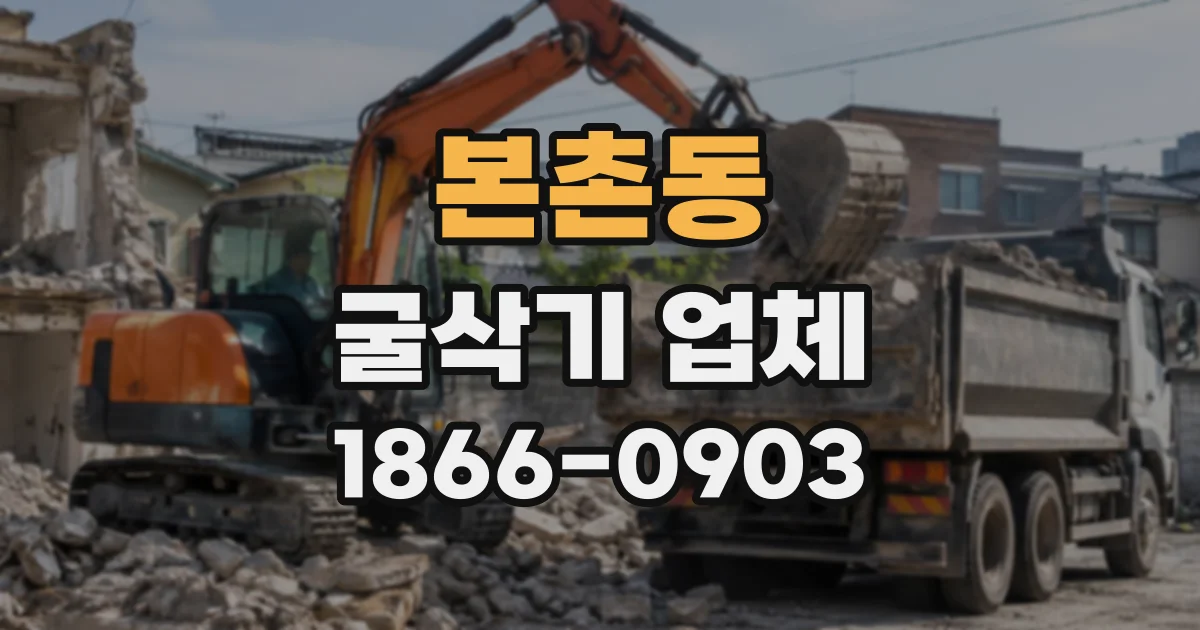 본촌동 굴삭기업체