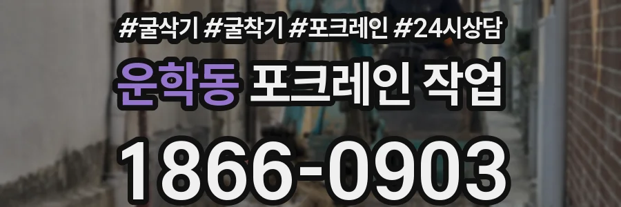 운학동 포크레인 작업
