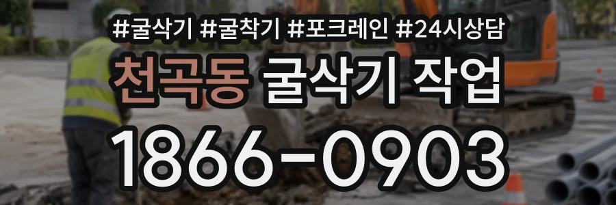 천곡동 굴삭기작업 상담 전화 1866-0903