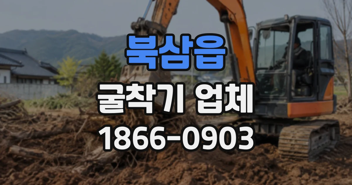 북삼읍 굴착기업체