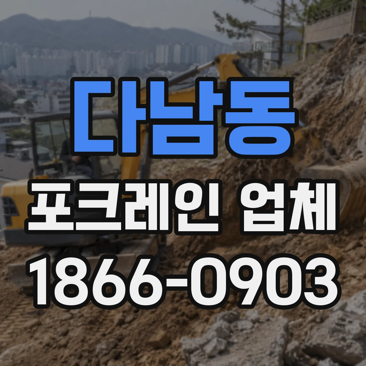 다남동 포크레인 업체