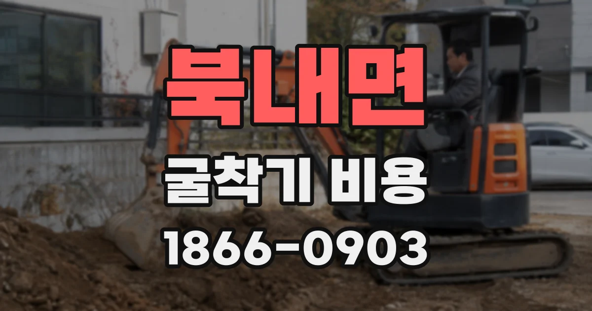 북내면 굴착기 비용