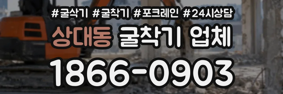 상대동 굴착기업체 상담 전화 1866-0903