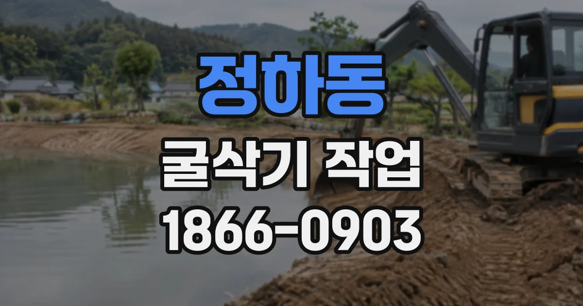 정하동 굴삭기작업