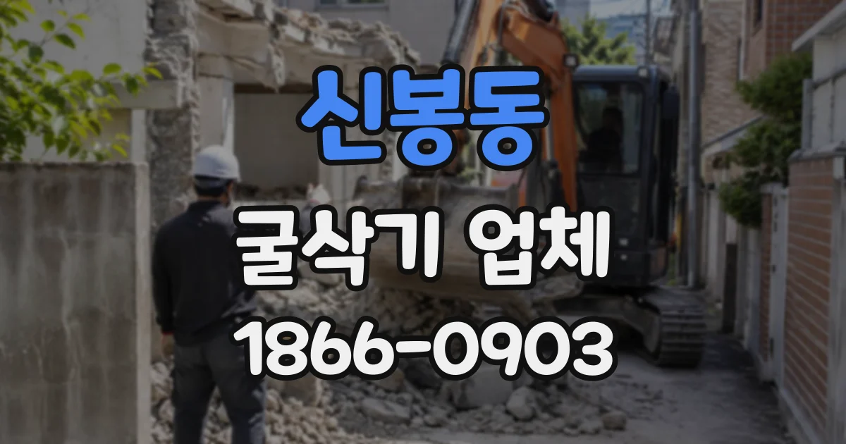 신봉동 굴삭기업체