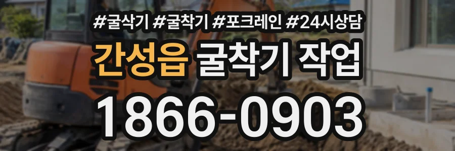 간성읍 굴착기작업 상담 전화 1866-0903