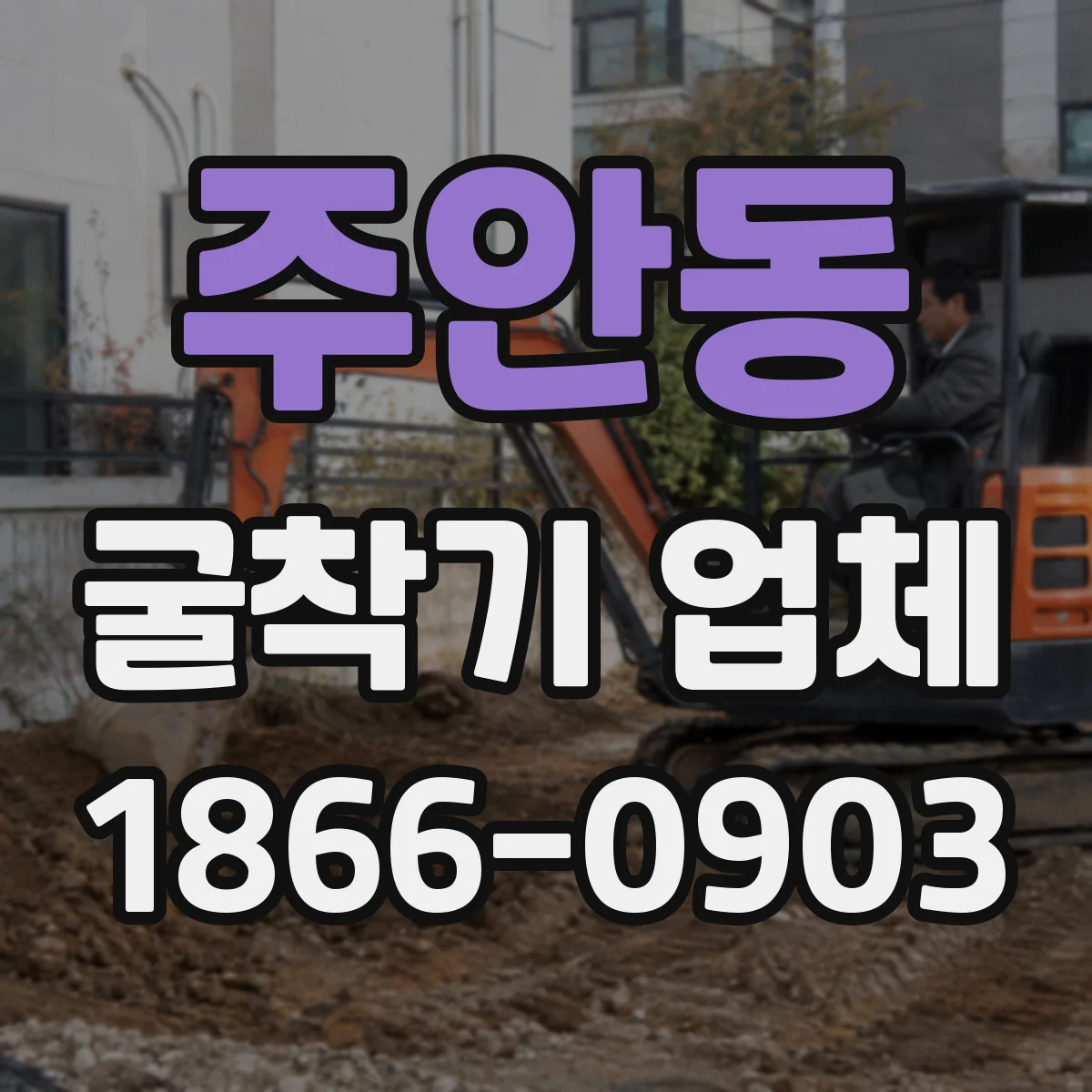 주안동 굴착기 업체