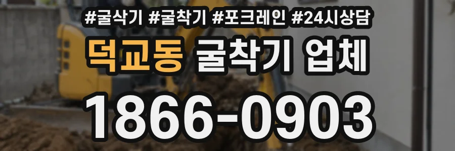 덕교동 굴착기 업체