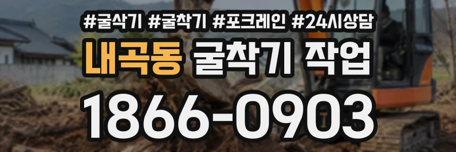 내곡동 굴착기작업 상담 전화 1866-0903