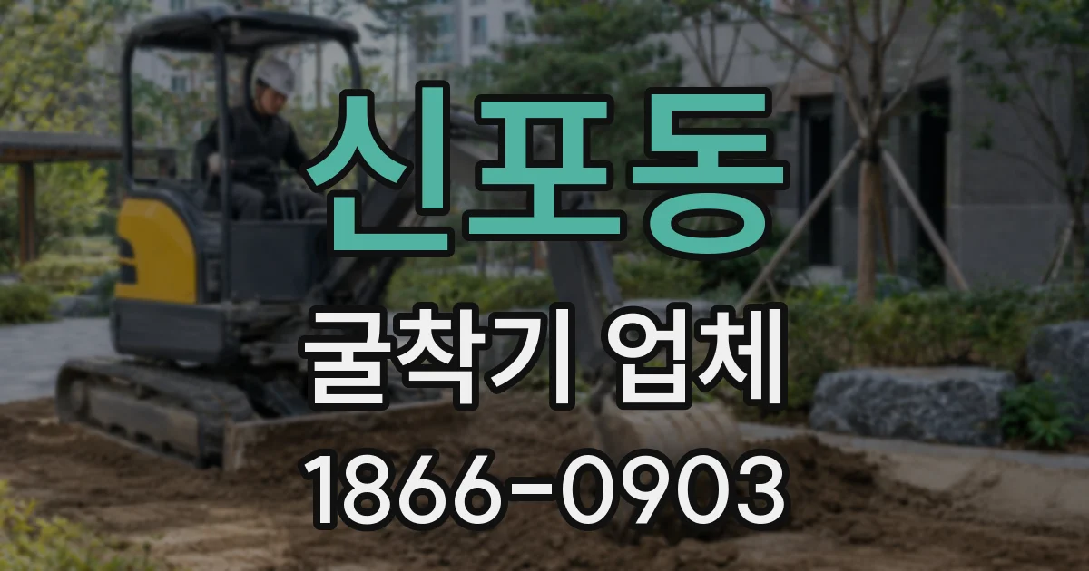 신포동 굴착기 업체